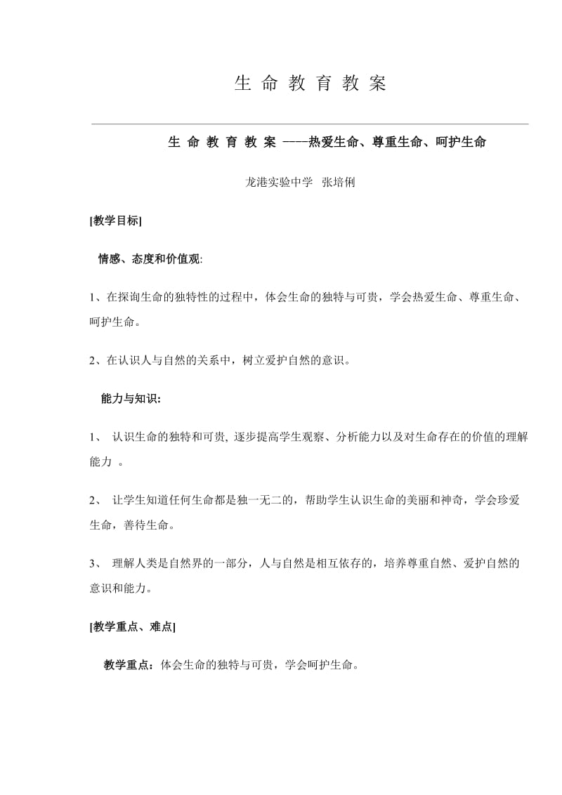 生命教育教案生命教育教案.doc_第1页