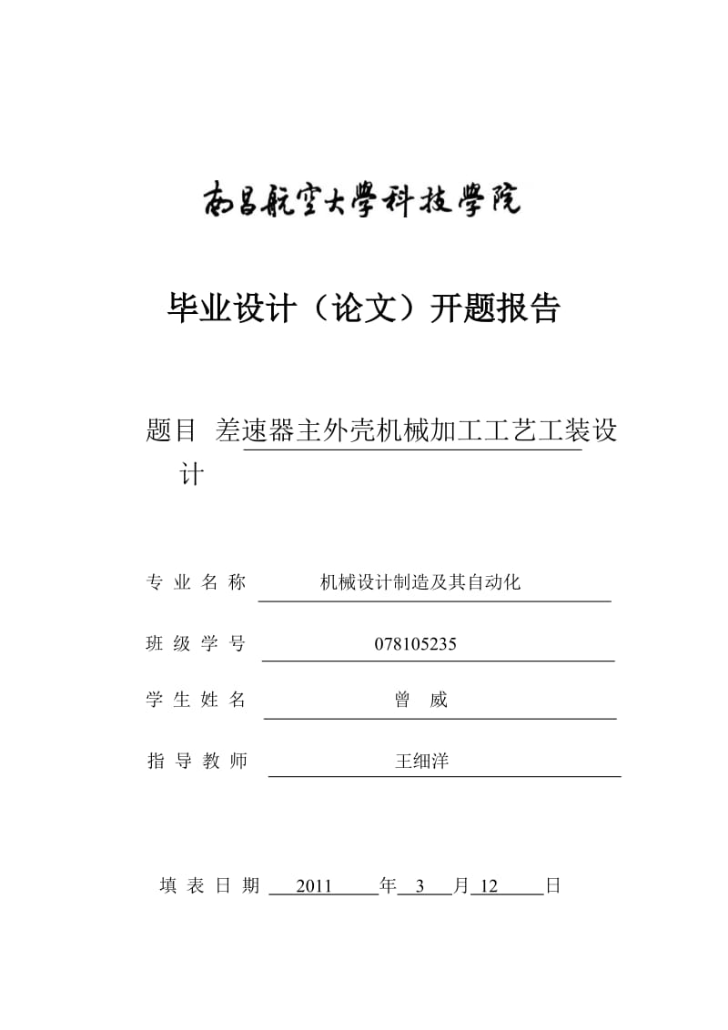 差速器主外壳机械加工工艺工装设计开题报告.doc_第1页