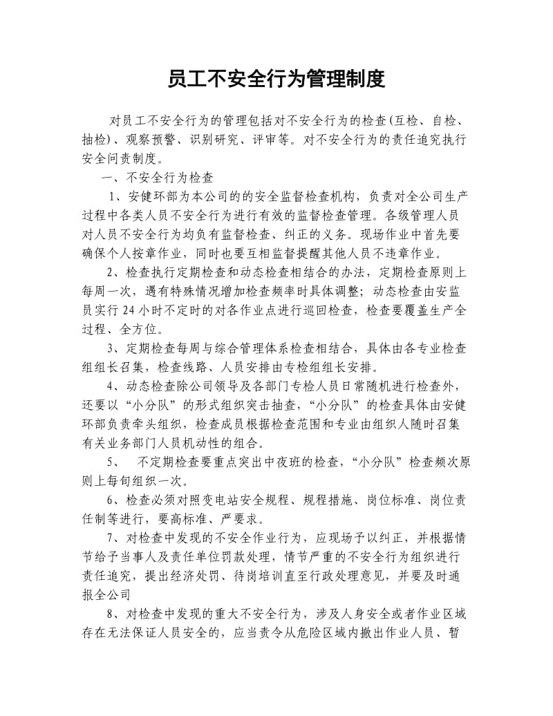 员工不安全行为管理制度.doc_第1页