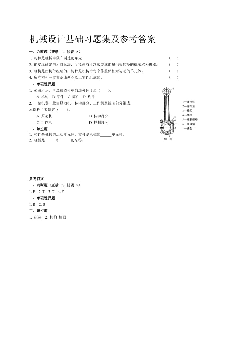 机械设计基础习题集及参考答案.doc_第1页