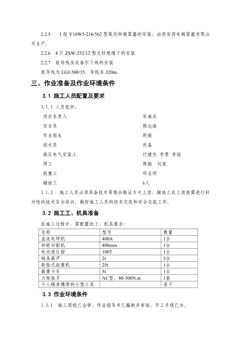 电气专业220KV屋外配电装置安装作业指导书.doc_第2页