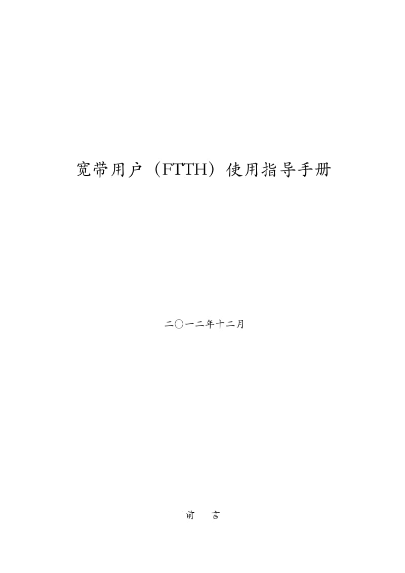 张家界铁通宽带用户使用指导手册FTTH.doc_第1页