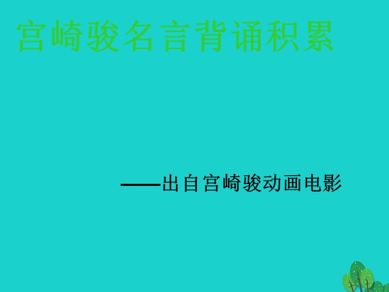 七年级语文下册 宫崎骏名言背诵积累课件 （新版）新人教版.ppt_第1页