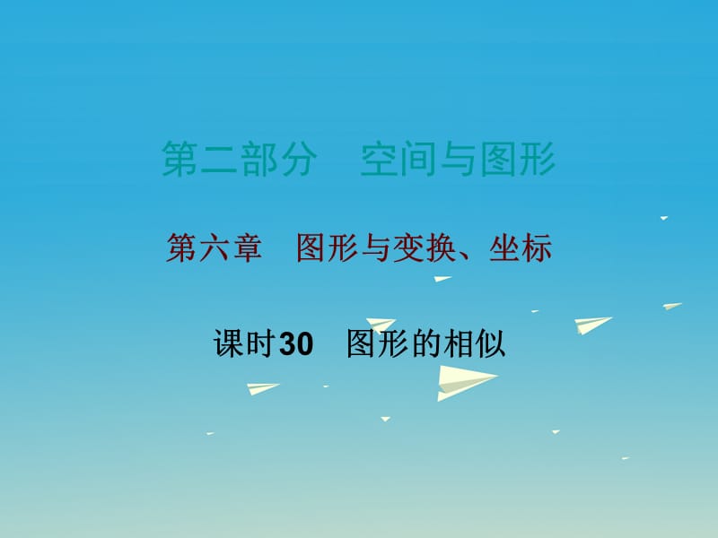 中考數(shù)學(xué)總復(fù)習(xí) 第二部分 空間與圖形 第六章 圖形與變換、坐標(biāo) 課時(shí)30 圖形的相似課件.ppt_第1頁(yè)