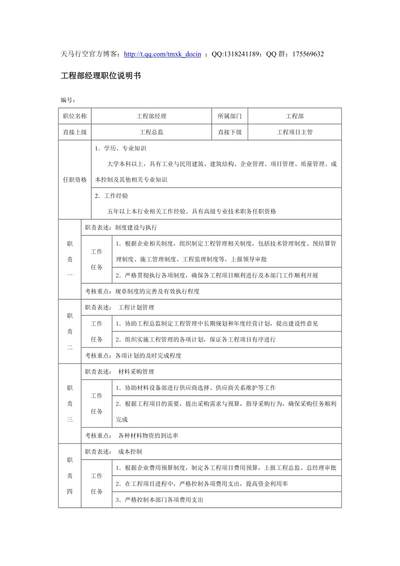 工程部经理职位说明书.doc_第1页