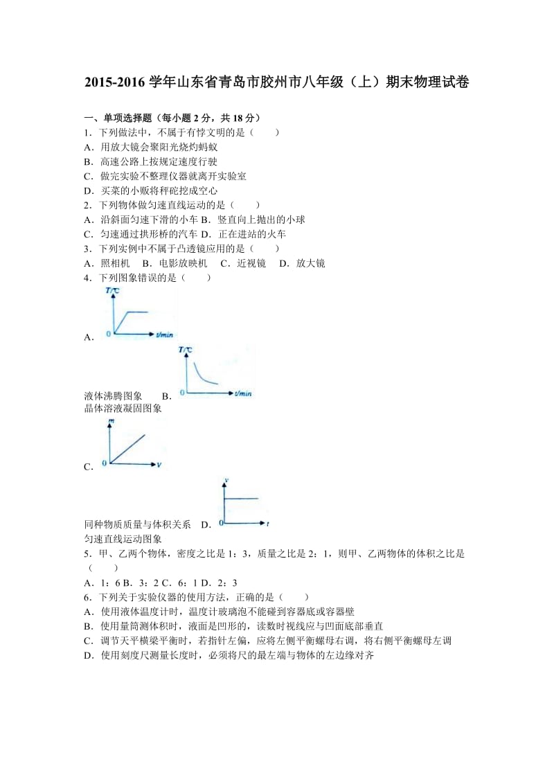 山东省青岛市胶州市学八级上期末物理试卷含答案解析.doc_第1页