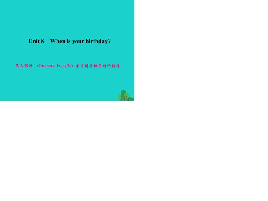 七年級(jí)英語(yǔ)上冊(cè) Unit 8 When is your birthday（第3課時(shí)）（Grammar Focus-3c）同步語(yǔ)法精講精練課件 （新版）人教新目標(biāo)版.ppt_第1頁(yè)