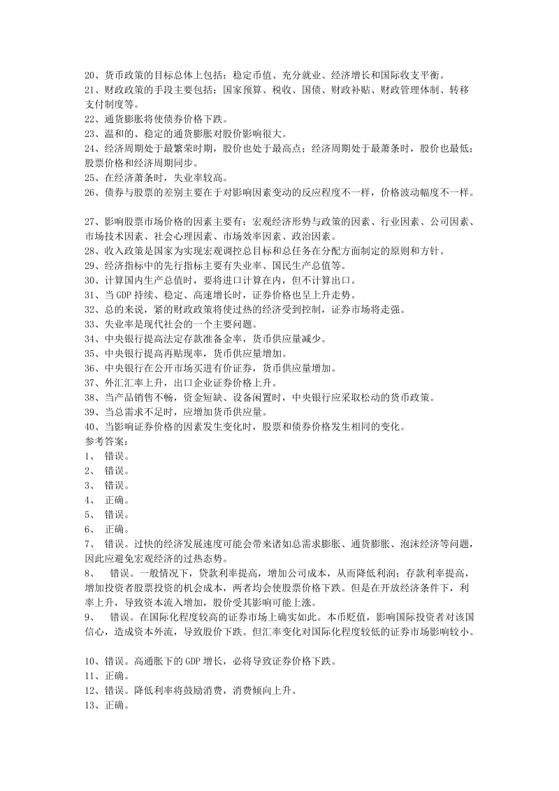 证券投资的宏观经济分析习题.doc_第2页