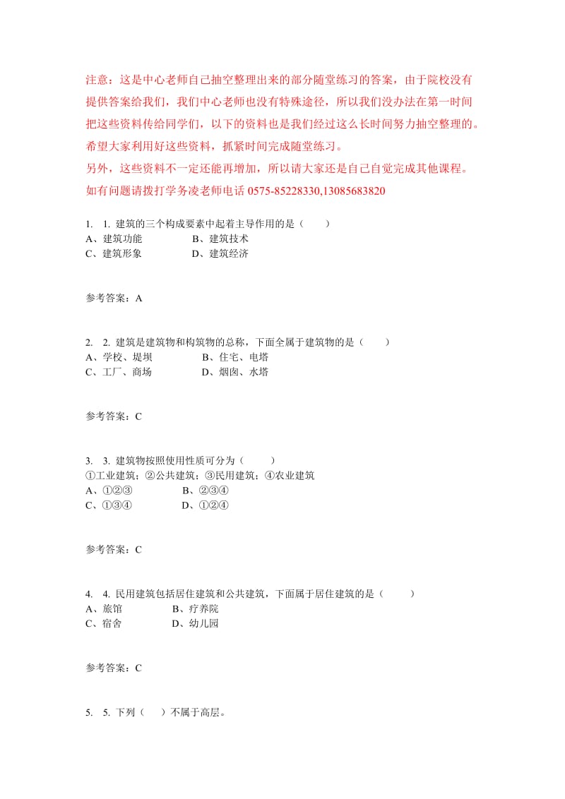 华南理工网络房屋建筑学一随堂练习.doc_第1页