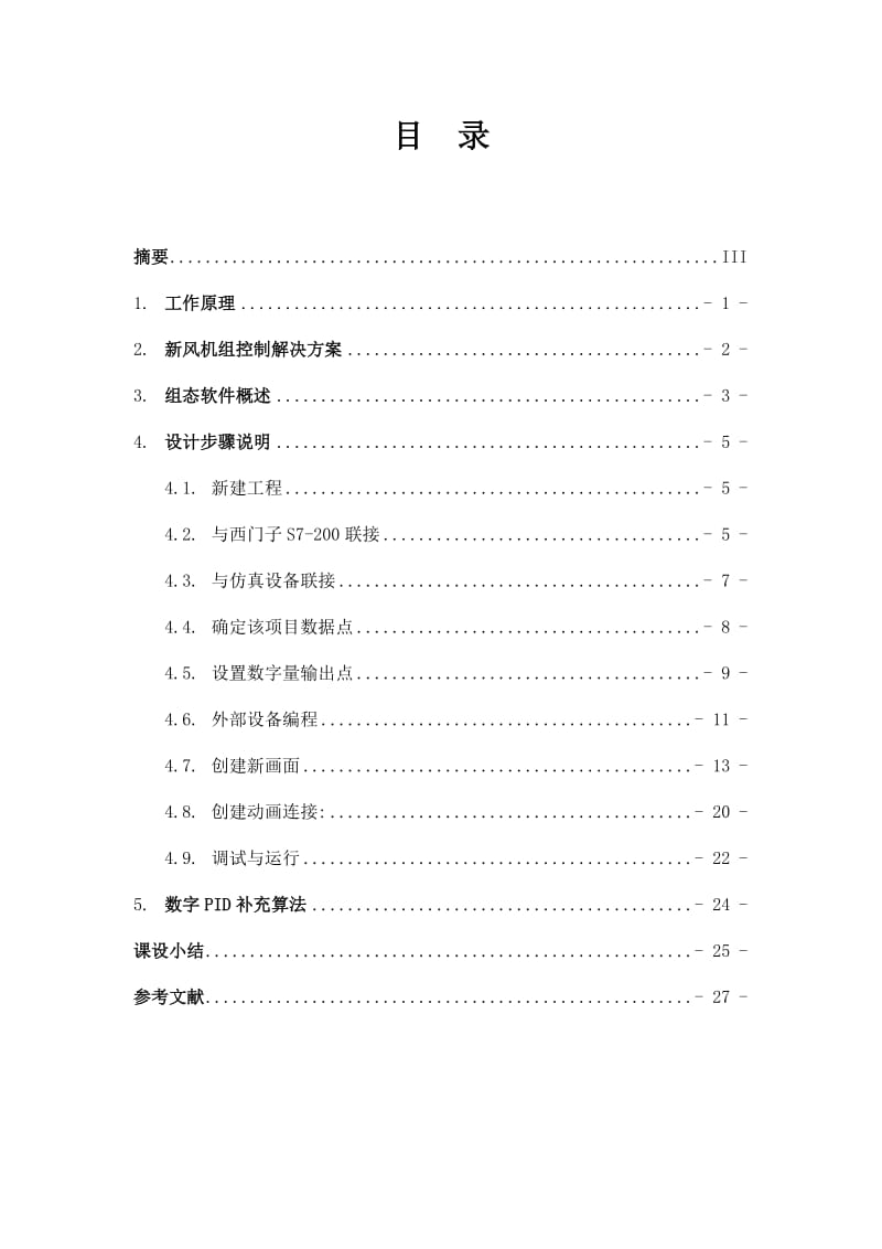 风机组监控组态软件设计.doc_第2页