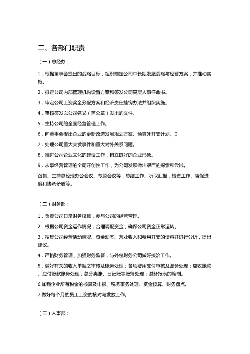 公司组织架构及部门职责(草案).doc_第2页