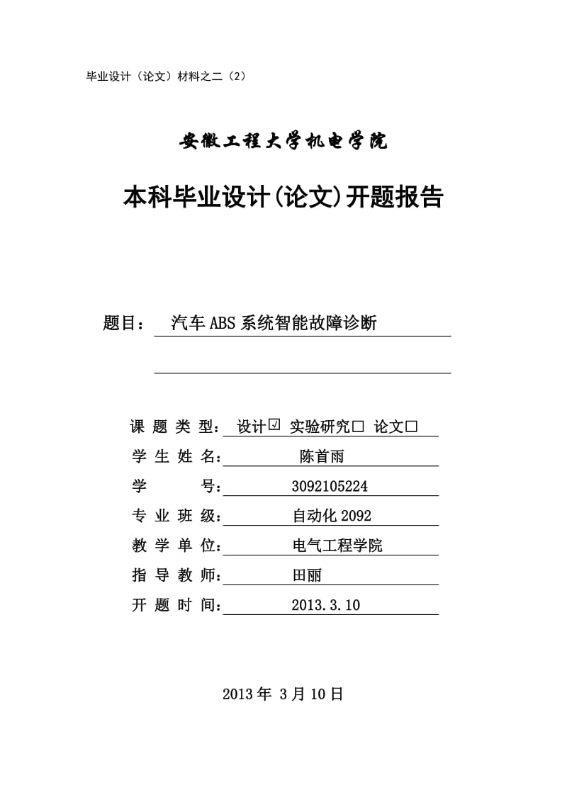 开题报告- 汽车ABS系统智能故障诊断.doc_第1页