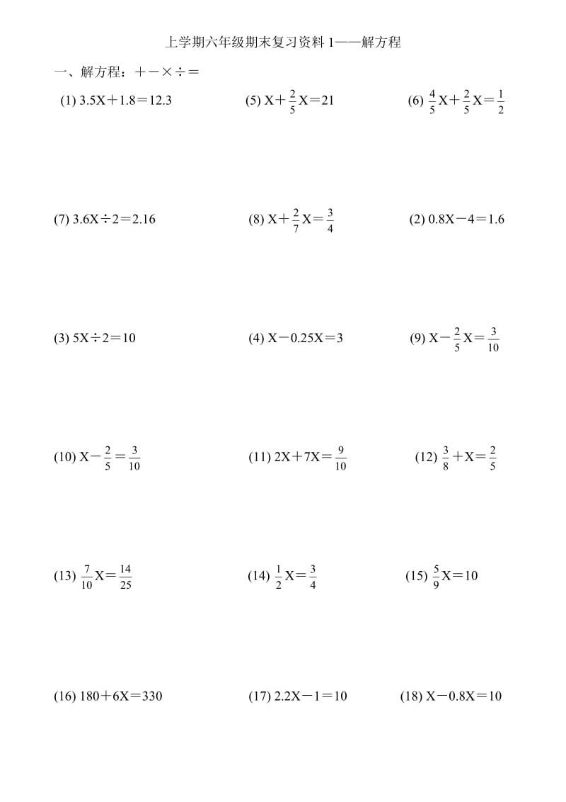 六年级数学解方程练习题.doc_第1页