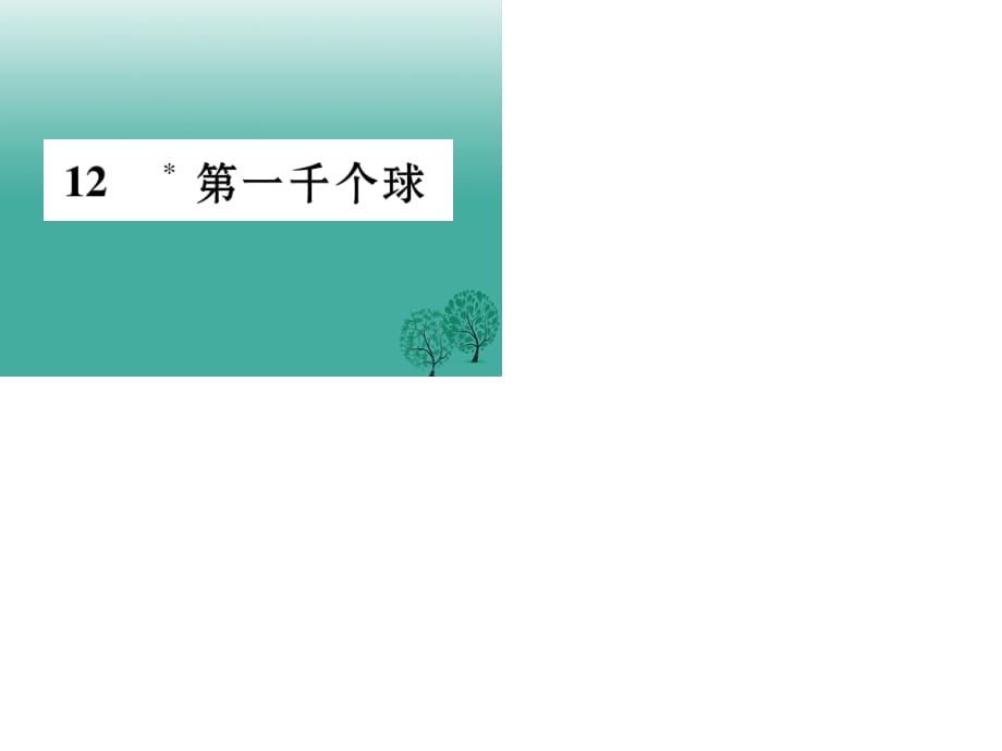 七年级语文下册 第3单元 12 第一千个球课件 语文版.ppt_第1页