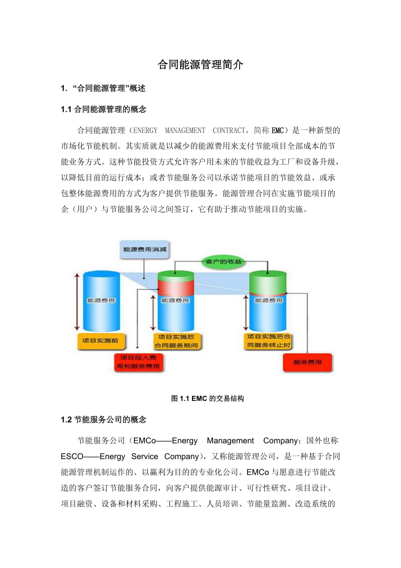 《合同能源管理》word版.doc_第1页