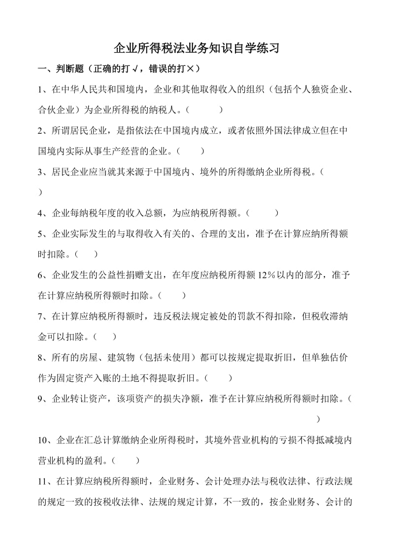 企业所得税法试题.doc_第1页