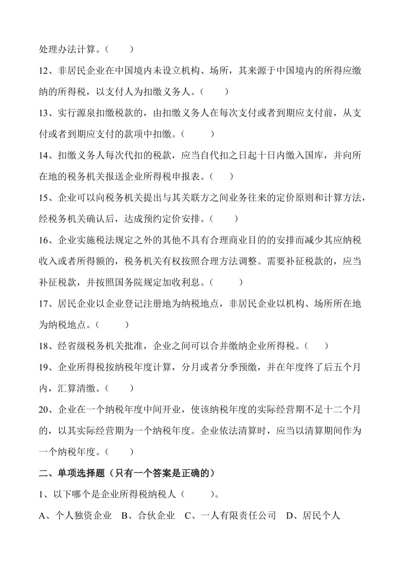 企业所得税法试题.doc_第2页