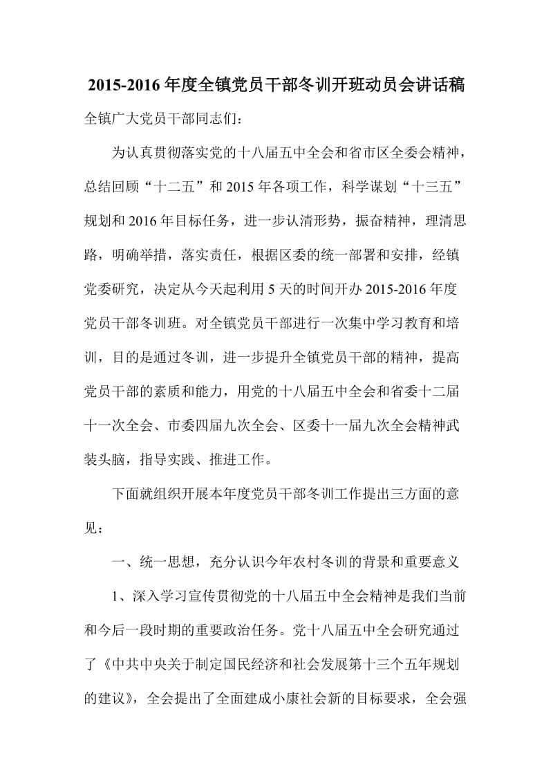 度全镇党员干部冬训开班动员会讲话稿.doc_第1页