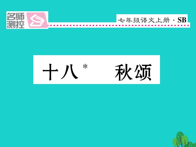 七年級(jí)語文上冊 第四單元 18《秋頌》課件 蘇教版1.ppt_第1頁