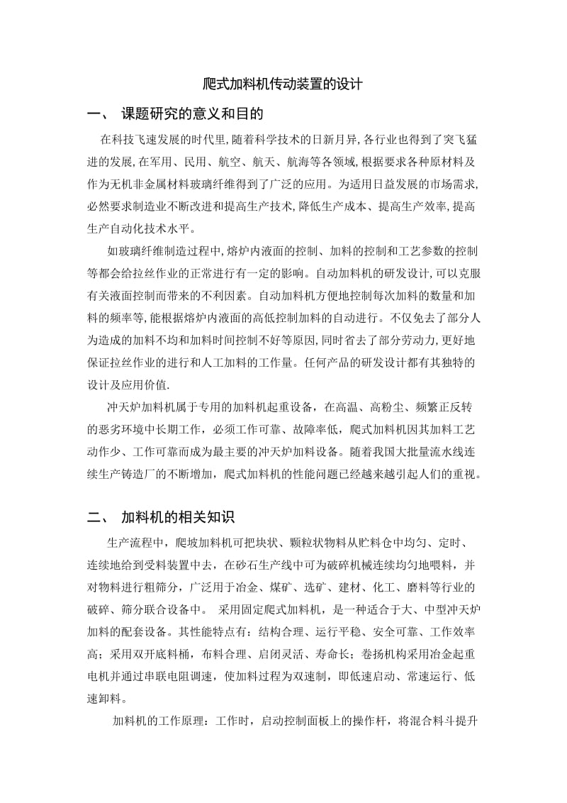 爬式加料机传动装置的设计开题报告.doc_第2页