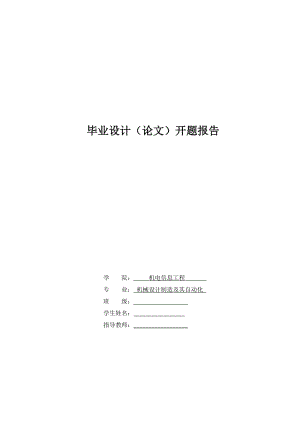 爬式加料機(jī)傳動(dòng)裝置的設(shè)計(jì)開(kāi)題報(bào)告.doc