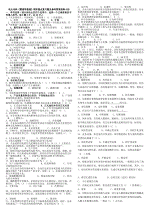 電大專(zhuān)科《管理學(xué)基礎(chǔ)》期末重點(diǎn)知識(shí)復(fù)習(xí)題及參考答案資料.doc