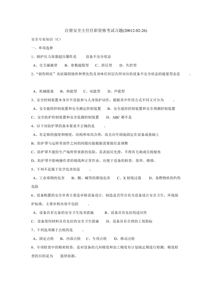 初级安全主任资格考试模拟习题.doc_第1页