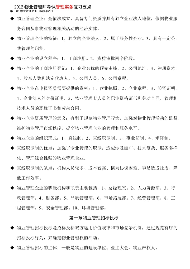 物业管理师考试复习要点管理实务.doc_第1页