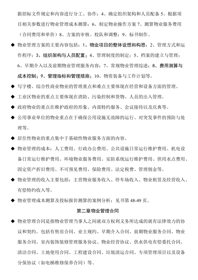 物业管理师考试复习要点管理实务.doc_第3页