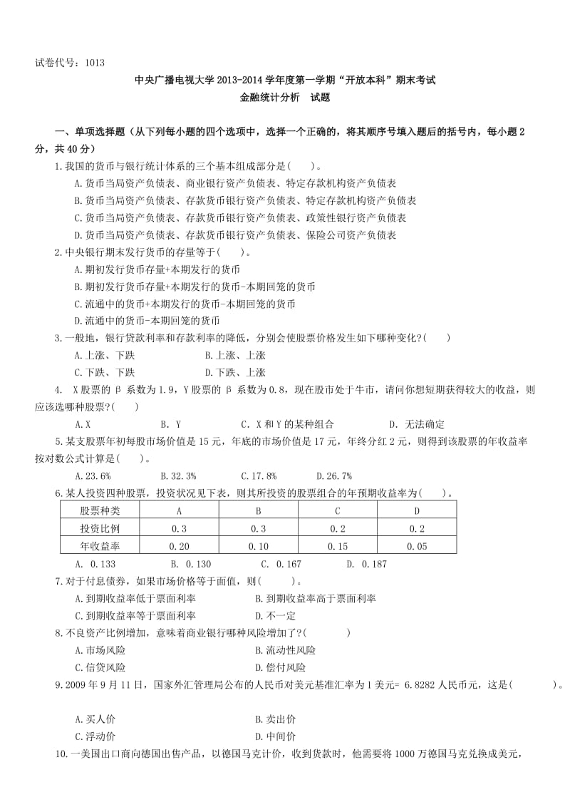 最新2016年电大开放教育课程金融统计分析期末复习试题含有答案.doc_第1页