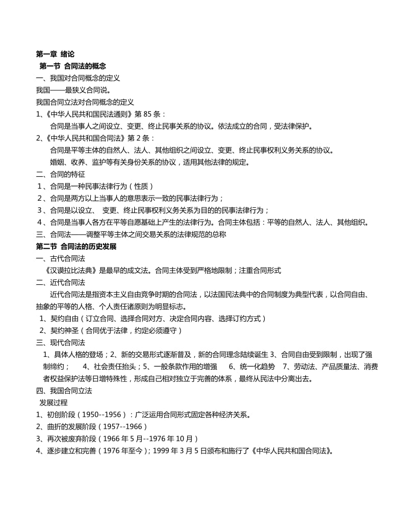 《合同法复习资料》word版.doc_第1页