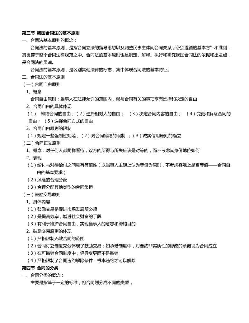 《合同法复习资料》word版.doc_第2页