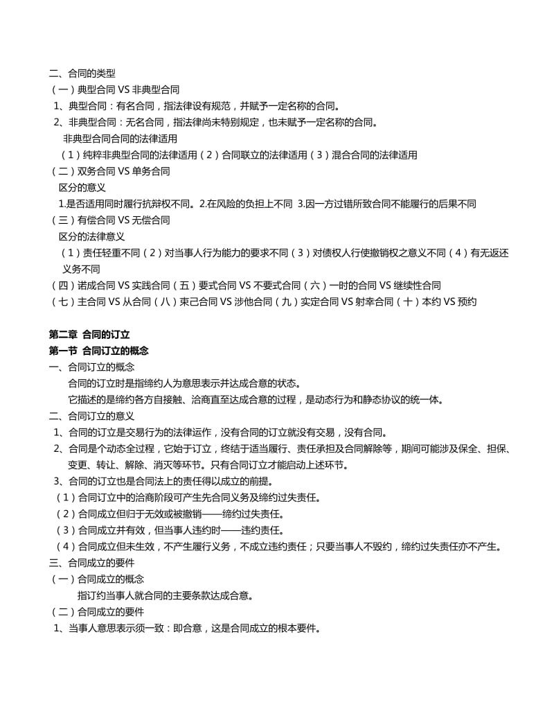 《合同法复习资料》word版.doc_第3页