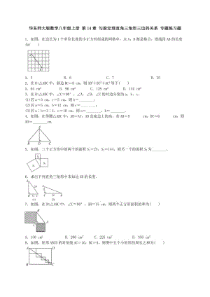 華師大八級(jí)上《直角三角形三邊的關(guān)系》專題練習(xí)含答案.doc