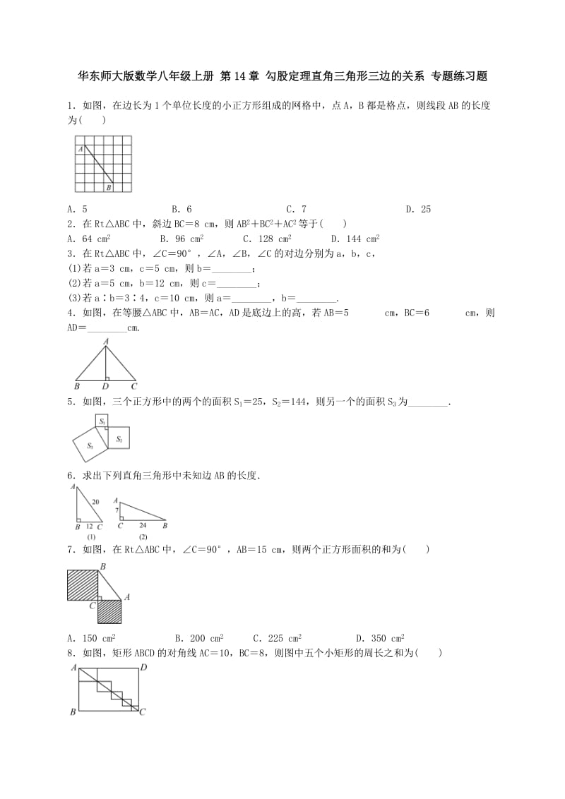 华师大八级上《直角三角形三边的关系》专题练习含答案.doc_第1页