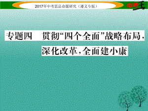 中考政治總復(fù)習(xí) 第二編 中考熱點速查篇 專題四 貫徹“四個全面”戰(zhàn)略布局 深化改革 全面建小康課件.ppt