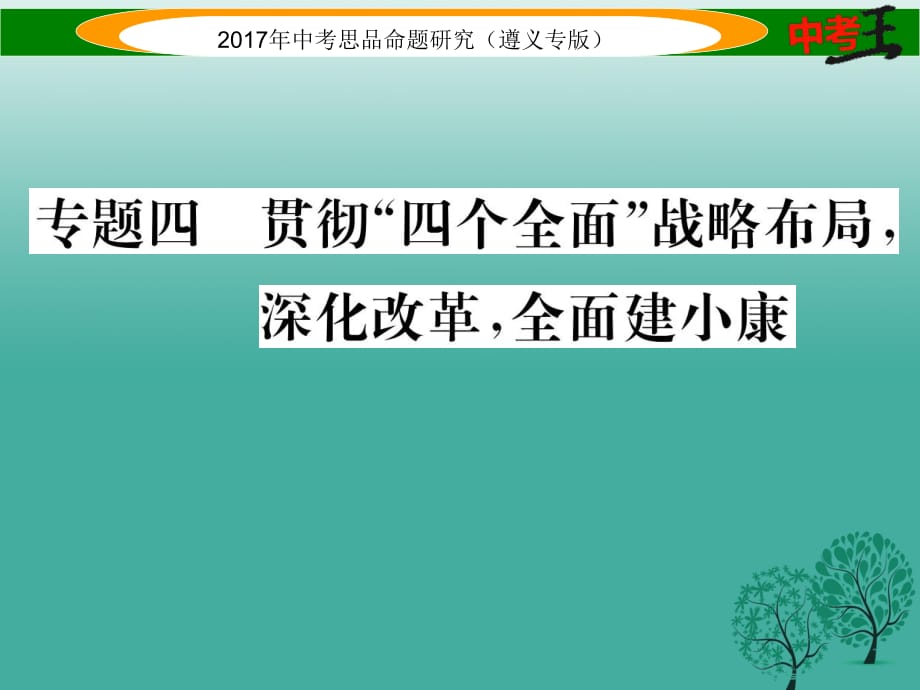 中考政治總復(fù)習(xí) 第二編 中考熱點(diǎn)速查篇 專題四 貫徹“四個(gè)全面”戰(zhàn)略布局 深化改革 全面建小康課件.ppt_第1頁(yè)