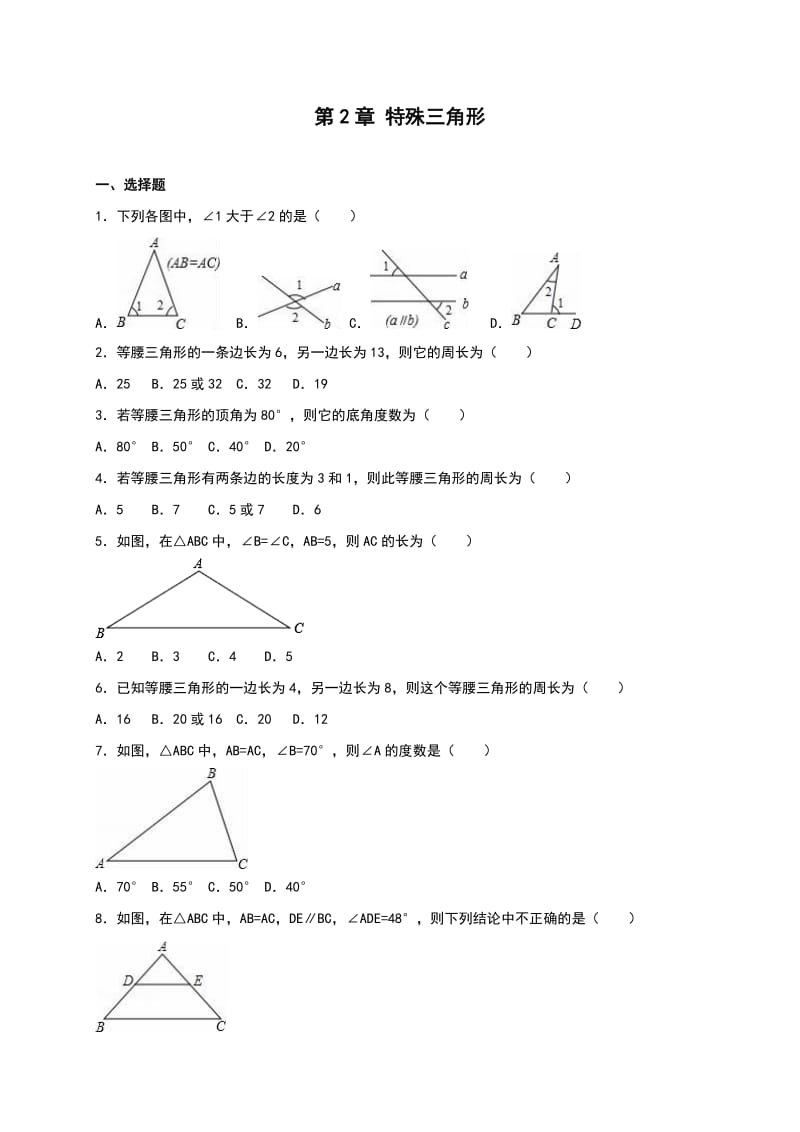 浙教版八级上《第章特殊三角形》单元测试含答案解析.doc_第1页