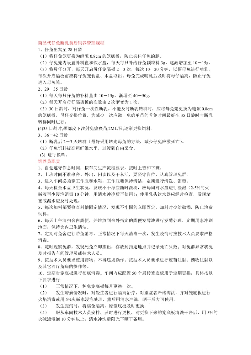 商品代仔兔断乳前后饲养管理规程.doc_第1页