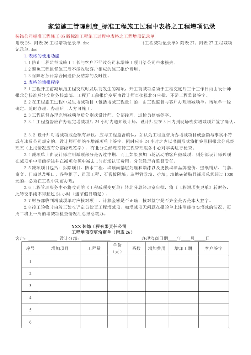 家装施工管理制度标准工程施工过程中表格之工程增减项纪录.doc_第1页