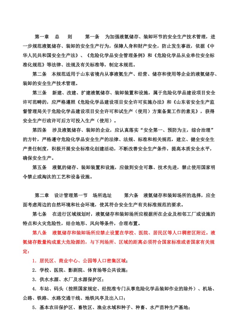 山东省液氨储存与装卸安全生产技术规范.doc_第2页