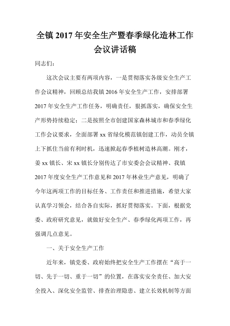 全镇安全生产暨春季绿化造林工作会议讲话稿.doc_第1页