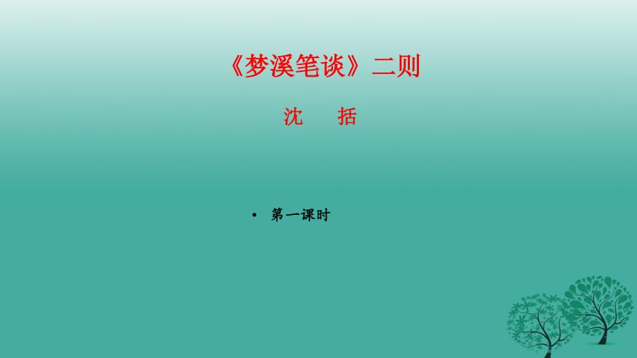 七年級語文上冊 24《夢溪筆談》二則課件 蘇教版.ppt_第1頁