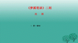 七年級(jí)語(yǔ)文上冊(cè) 24《夢(mèng)溪筆談》二則課件 蘇教版.ppt