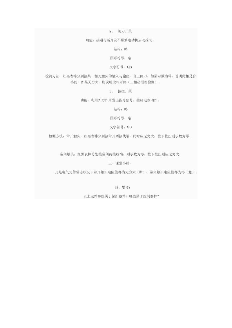 电工实习公开课教案.doc_第2页