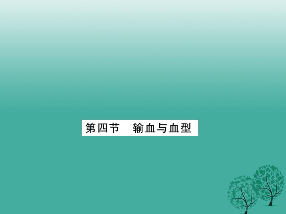 七年級生物下冊 第四章 第四節(jié) 輸血與血型課件 （新版）新人教版.ppt_第1頁