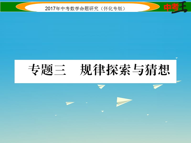 中考數(shù)學(xué)總復(fù)習(xí) 第三編 綜合專題闖關(guān)篇 專題三 規(guī)律探索與猜想課件.ppt_第1頁(yè)