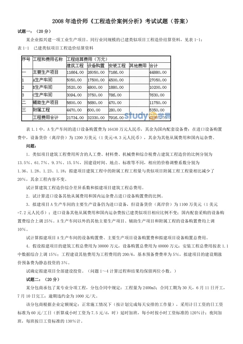 造价师工程造价案例分析考试试题(答案).doc_第1页