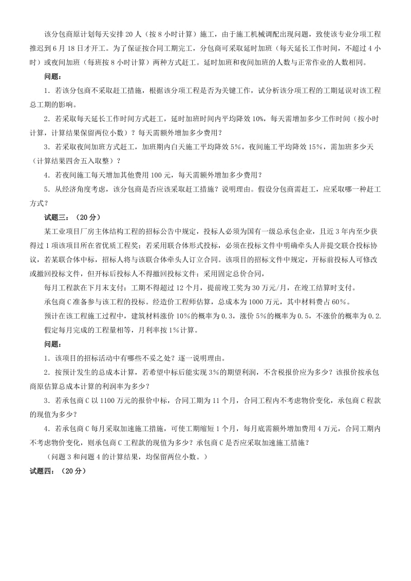 造价师工程造价案例分析考试试题(答案).doc_第2页