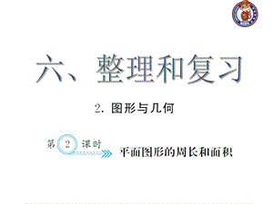 人教部編版數(shù)學6年級下 【習題課件】第6單元 - 平面圖形的周長和面積